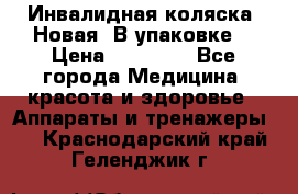 Инвалидная коляска. Новая. В упаковке. › Цена ­ 12 000 - Все города Медицина, красота и здоровье » Аппараты и тренажеры   . Краснодарский край,Геленджик г.